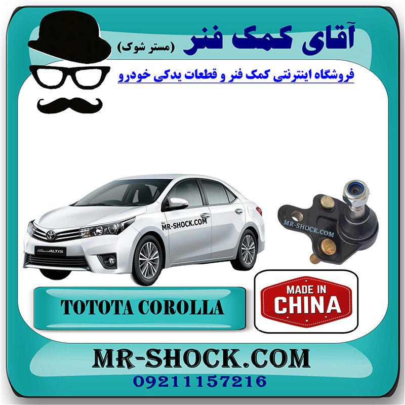 COROLLA 2014 CHINA=43330-09680-1 سیبک طبق تویوتا کرولا 2014-2015 برند ساخت چین با بهترین قیمت در فروشگاه آقای کمک فنر (مستر شوک) مرکز فروش کمک فنر KYB و قطعات یدکی خودرو