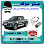 مغزی پمپ بنزین تویوتا هایلوکس 2012-2015 برند ساخت ژاپن با بهترین قیمت در فروشگاه مستر شوک (آقای کمک فنر) مرکز فروش کمک فنر KYB و قطعات یدکی خودرو
