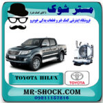 دریچه گاز تویوتا هایلوکس 2012-2015 برند اصلی تویوتا جنیون با بهترین قیمت در فروشگاه مستر شوک (آقای کمک فنر) مرکز فروش کمک فنر KYB و قطعات یدکی خودرو