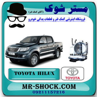 دریچه گاز تویوتا هایلوکس 2012-2015 برند اصلی تویوتا جنیون با بهترین قیمت در فروشگاه مستر شوک (آقای کمک فنر) مرکز فروش کمک فنر KYB و قطعات یدکی خودرو