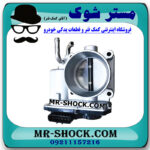 دریچه گاز تویوتا هایلوکس 2012-2015 برند اصلی تویوتا جنیون با بهترین قیمت در فروشگاه مستر شوک (آقای کمک فنر) مرکز فروش کمک فنر KYB و قطعات یدکی خودرو
