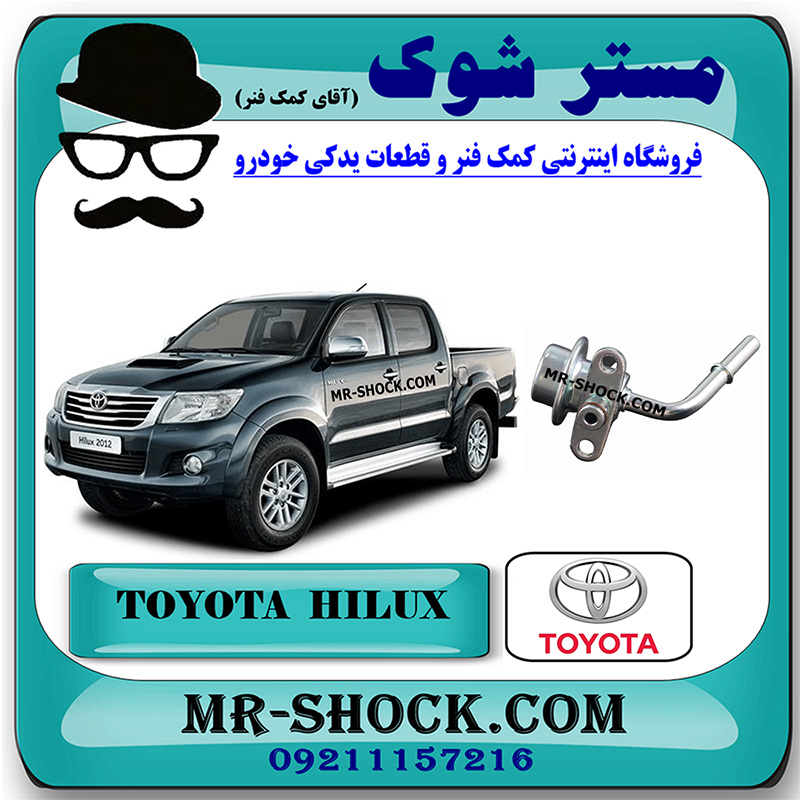 HILUX 2012 OEM=23270-75050-1 فشار شکن بنزین تویوتا هایلوکس 2012-2015 برند اصلی تویوتا جنیون با بهترین قیمت در فروشگاه مستر شوک (آقای کمک فنر) مرکز فروش کمک فنر KYB و قطعات یدکی خودرو