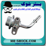 فشار شکن بنزین تویوتا هایلوکس 2012-2015 برند اصلی تویوتا جنیون با بهترین قیمت در فروشگاه مستر شوک (آقای کمک فنر) مرکز فروش کمک فنر KYB و قطعات یدکی خودرو