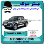رگولاتور بنزین تویوتا هایلوکس 2012-2015 برند اصلی تویوتا جنیون با بهترین قیمت در فروشگاه مستر شوک (آقای کمک فنر) مرکز فروش کمک فنر KYB و قطعات یدکی خودرو