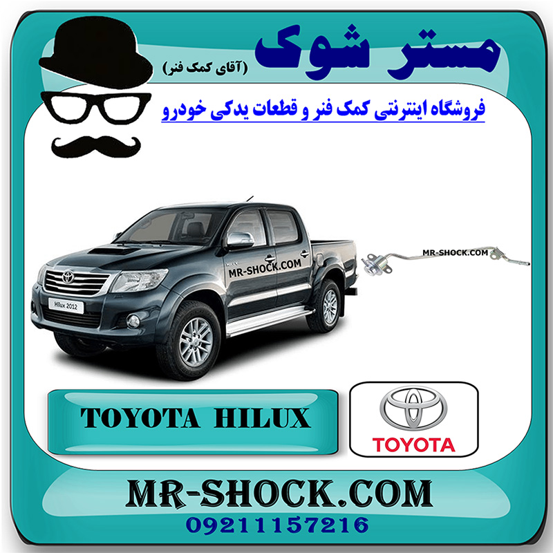 HILUX 2012 OEM=23280-75130-1 رگولاتور بنزین تویوتا هایلوکس 2012-2015 برند اصلی تویوتا جنیون با بهترین قیمت در فروشگاه مستر شوک (آقای کمک فنر) مرکز فروش کمک فنر KYB و قطعات یدکی خودرو