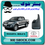 گل پخش کن جلو تویوتا هایلوکس 2012-2015 برند اصلی تویوتا جنیون با بهترین قیمت در فروشگاه مستر شوک (آقای کمک فنر) مرکز فروش کمک فنر KYB و قطعات یدکی خودرو