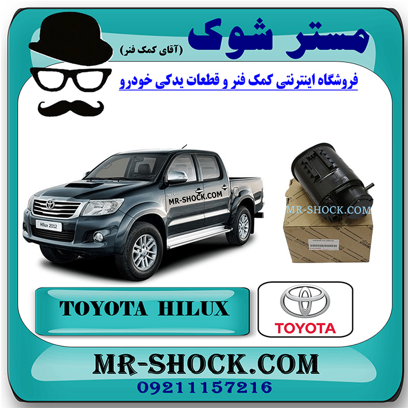 HILUX 2012 OEM=77704-0K010-1 کنیستر بنزین تویوتا هایلوکس 2012-2015 برند اصلی تویوتا جنیون با بهترین قیمت در فروشگاه مستر شوک (آقای کمک فنر) مرکز فروش کمک فنر KYB و قطعات یدکی خودرو