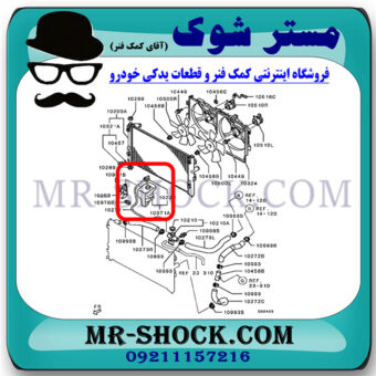 منبع انبساط رادیاتور میتسوبیشی لنسر 2016-2018 موتور 1800 برند اصلی میتسوبیشی موتور با بهترین قیمت در فروشگاه مستر شوک (آقای کمک فنر) مرکز فروش کمک فنر KYB و قطعات یدکی خودرو