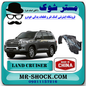 شلگیر جلو تویوتا لندکروز مدل 2008-2011 برند ساخت چین با بهترین قیمت در فروشگاه مستر شوک (آقای کمک فنر) مرکز فروش کمک فنر KYB و قطعات یدکی خودرو