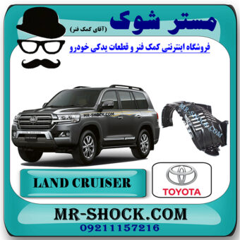 شلگیر جلو تویوتا لندکروز مدل 2008-2011 برند اصلی تویوتا جنیون با بهترین قیمت در فروشگاه مستر شوک (آقای کمک فنر) مرکز فروش کمک فنر KYB و قطعات یدکی خودرو