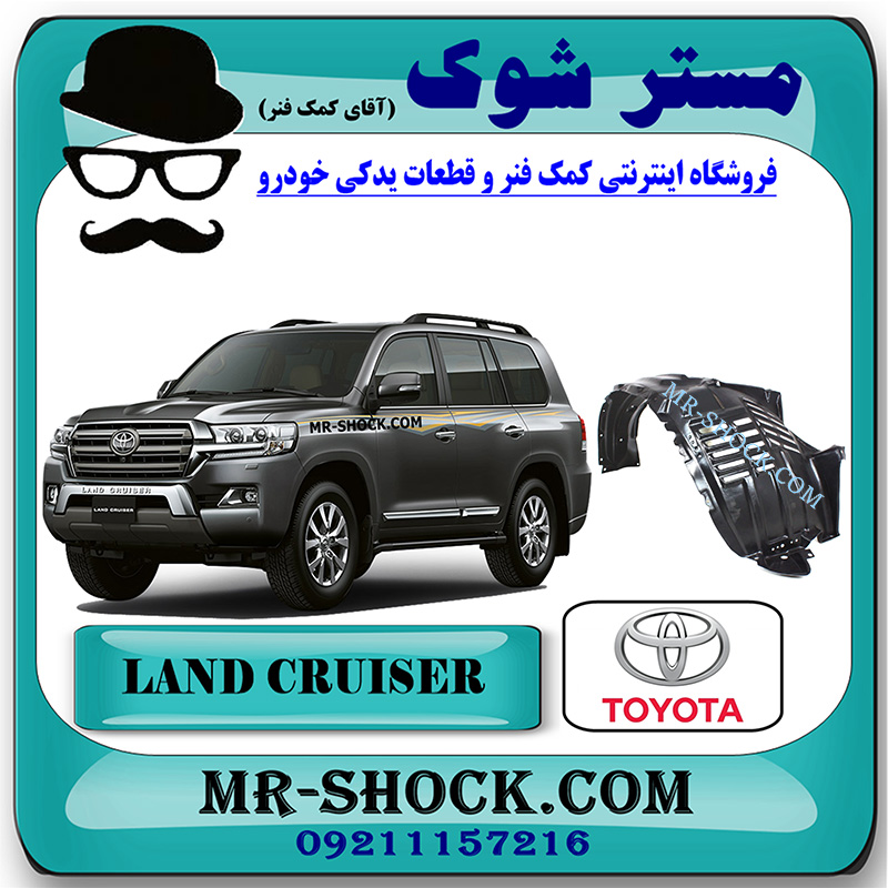 LAND CRUISER 2008 OEM=53875-60140-1 شلگیر جلو تویوتا لندکروز مدل 2008-2011 برند اصلی تویوتا جنیون با بهترین قیمت در فروشگاه مستر شوک (آقای کمک فنر) مرکز فروش کمک فنر KYB و قطعات یدکی خودرو
