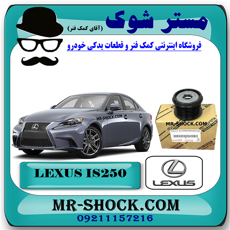 LEXUS IS250 OEM=27415-0W131-2 پولی دینام لکسوس IS250 مدل 2014-2015 برند اصلی تویوتا جنیون با بهترین قیمت در فروشگاه مستر شوک (آقای کمک فنر) مرکز فروش کمک فنر KYB و قطعات یدکی خودرو