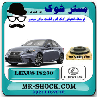 دیسک ترمز چرخ جلو لکسوس IS250 مدل 2014-2015 برند اصلی تویوتا جنیون با بهترین قیمت در فروشگاه مستر شوک (آقای کمک فنر) مرکز فروش کمک فنر KYB و قطعات یدکی خودرو