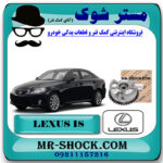 دنده CVT هوا لکسوس IS300 برند اصلی تویوتا جنیون با بهترین قیمت در فروشگاه مستر شوک (آقای کمک فنر) مرکز فروش کمک فنر KYB و قطعات یدکی خودرو