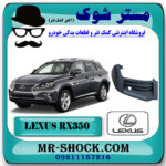 فلاپ کنار سپر جلو لکسوس RX350 مدل 2010-2012 برند اصلی تویوتا جنیون با بهترین قیمت در فروشگاه مستر شوک (آقای کمک فنر) مرکز فروش کمک فنر KYB و قطعات یدکی خودرو