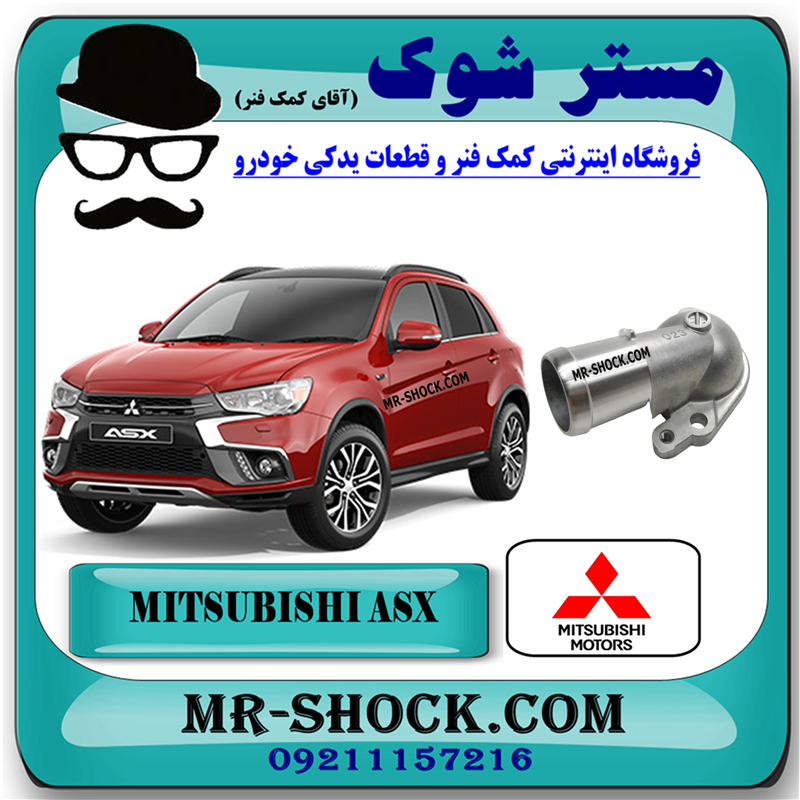 MITSUBISHI ASX 2016 OEM=1305A023-51 درپوش ترموستات میتسوبیشی ASX برند اصلی میتسوبیشی موتور با بهترین قیمت در فروشگاه مستر شوک (آقای کمک فنر) مرکز فروش کمک فنر KYB و قطعات یدکی خودرو