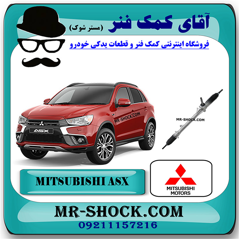 MITSUBISHI ASX OEM=4410A453-1 جعبه فرمان میتسوبیشی ASX برند اصلی میتسوبیشی موتور با بهترین کیفیت و قیمت در فروشگاه مستر شوک (آقای کمک فنر) مرکز فروش کمک فنر KYB و قطعات یدکی خودرو