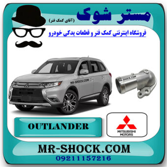 درپوش ترموستات میتسوبیشی اوتلندر 2016-2018 برند اصلی میتسوبیشی موتور با بهترین قیمت در فروشگاه مستر شوک (آقای کمک فنر) مرکز فروش کمک فنر KYB و قطعات یدکی خودرو