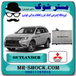رادیاتور آب میتسوبیشی اوتلندر 2016-2018 برند اصلی میتسوبیشی موتور با بهترین قیمت در فروشگاه مستر شوک (آقای کمک فنر) مرکز فروش کمک فنر KYB و قطعات یدکی خودرو