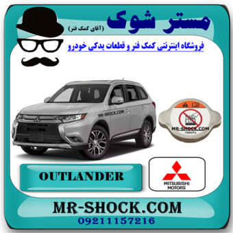 درب رادیاتور میتسوبیشی اوتلندر 2016-2018 برند اصلی میتسوبیشی موتور با بهترین قیمت در فروشگاه مستر شوک (آقای کمک فنر) مرکز فروش کمک فنر KYB و قطعات یدکی خودرو