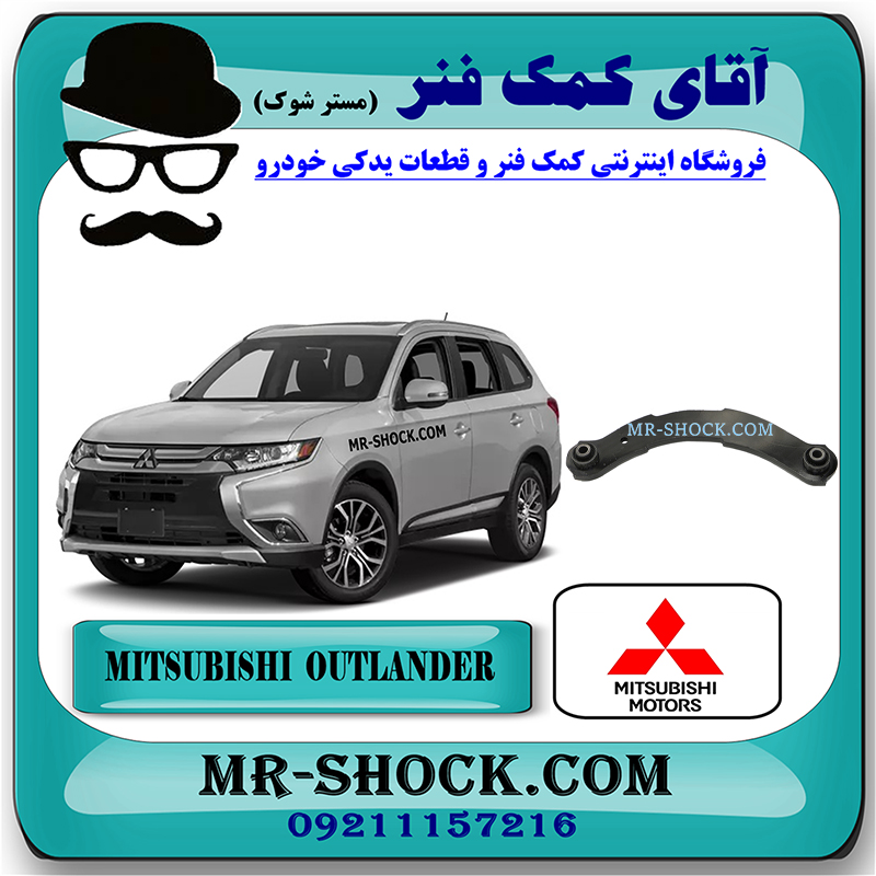 MITSUBISHI OUTLANDER 2016 OEM=4110A140-1 مندل داسی عقب میتسوبیشی اوتلندر 2016-2019 برند اصلی میتسوبیشی موتور با بهترین قیمت در فروشگاه آقای کمک فنر (مستر شوک) مرکز فروش کمک فنر KYB و قطعات یدکی خودرو