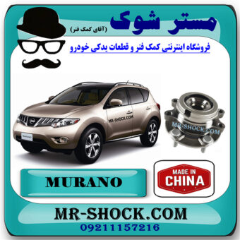 توپی چرخ جلو نیسان مورانو 2010-2013 برند ساخت چین با بهترین قیمت در فروشگاه مستر شوک (آقای کمک فنر) مرکز فروش کمک فنر KYB و قطعات یدکی خودرو