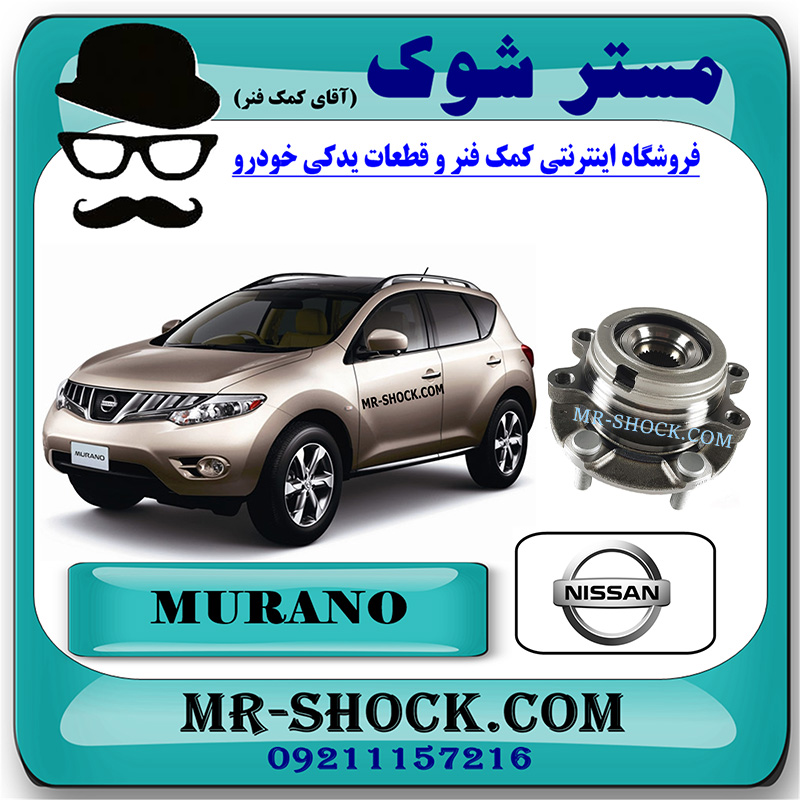 MURANO 2010 OEM=40202-JP11A-2 توپی چرخ جلو نیسان مورانو 2010-2013 برند اصلی نیسان موتور با بهترین قیمت در فروشگاه مستر شوک (آقای کمک فنر) مرکز فروش کمک فنر KYB و قطعات یدکی خودرو