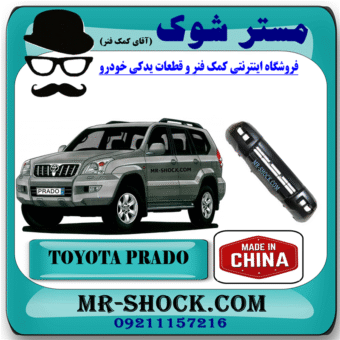 سپر جلو تویوتا پرادو 2005-2009 برند ساخت چین با بهترین قیمت در فروشگاه مستر شوک (آقای کمک فنر) مرکز فروش کمک فنر KYB و قطعات یدکی خودرو