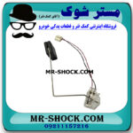 درجه بنزین داخل باک تویوتا پرادو 2012-2015 برند اصلی تویوتا جنیون با بهترین قیمت در فروشگاه مستر شوک (آقای کمک فنر) مرکز فروش کمک فنر KYB و قطعات یدکی خودرو