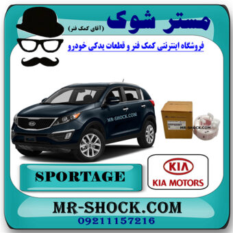 فیلتر بنزین کیا اسپورتیج 2012-2015 برند اصلی هیوندای موتور با بهترین قیمت در فروشگاه مستر شوک (آقای کمک فنر) مرکز فروش کمک فنر KYB و قطعات یدکی خودرو