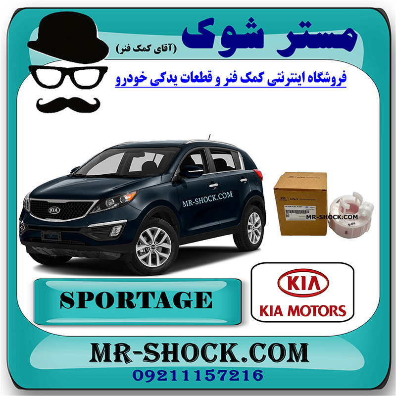 SPORTAGE 2012 OEM=31112-1R000-1 فیلتر بنزین کیا اسپورتیج 2012-2015 برند اصلی هیوندای موتور با بهترین قیمت در فروشگاه مستر شوک (آقای کمک فنر) مرکز فروش کمک فنر KYB و قطعات یدکی خودرو