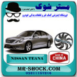 پروانه فن رادیاتور نیسان تیانا برند ساخت چین با بهترین کیفیت در فروشگاه مستر شوک (آقای کمک فنر) مرکز فروش کمک فنر KYB و قطعات یدکی خودرو