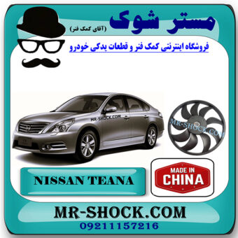 پروانه فن رادیاتور نیسان تیانا برند ساخت چین با بهترین کیفیت در فروشگاه مستر شوک (آقای کمک فنر) مرکز فروش کمک فنر KYB و قطعات یدکی خودرو