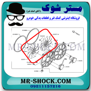 پروانه فن رادیاتور نیسان تیانا برند ساخت چین با بهترین قیمت در فروشگاه مستر شوک (آقای کمک فنر) مرکز فروش کمک فنر KYB و قطعات یدکی خودرو