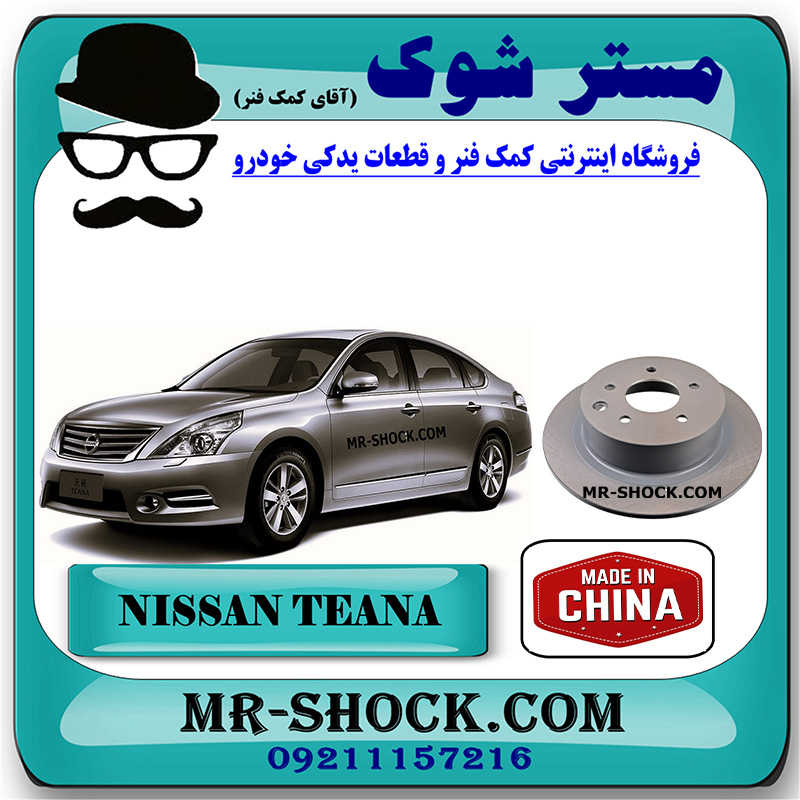 TEANA CHINA=43206-9W000-2 دیسک ترمز چرخ عقب نیسان تیانا برند ساخت چین با بهترین کیفیت در فروشگاه مستر شوک (آقای کمک فنر) مرکز فروش کمک فنر KYB و قطعات یدکی خودرو