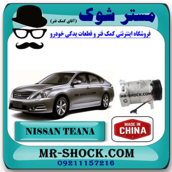 کمپرسور کولر نیسان تیانا برند ساخت چین با بهترین کیفیت در فروشگاه مستر شوک (آقای کمک فنر) مرکز فروش کمک فنر KYB و قطعات یدکی خودرو