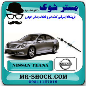 پلوس کامل نیسان تیانا برند اصلی نیسان موتور با بهترین قیمت در فروشگاه مستر شوک (آقای کمک فنر) مرکز فروش کمک فنر KYB و قطعات یدکی خودرو