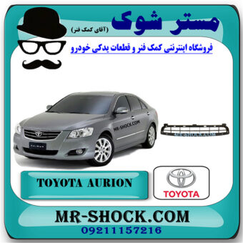 توری سپر جلو تویوتا اریون 2008-2009 برند اصلی تویوتا جنیون با بهترین قیمت در فروشگاه مستر شوک (آقای کمک فنر) مرکز فروش کمک فنر KYB و قطعات یدکی خودرو