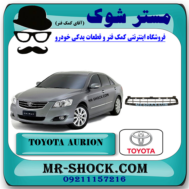 AURION 2008 OEM=53112-06050-1 توری سپر جلو تویوتا اریون 2008-2009 برند اصلی تویوتا جنیون با بهترین قیمت در فروشگاه مستر شوک (آقای کمک فنر) مرکز فروش کمک فنر KYB و قطعات یدکی خودرو