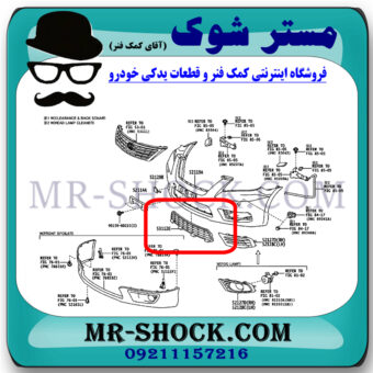 توری سپر جلو تویوتا اریون 2008-2009 برند ساخت تایوان با بهترین قیمت در فروشگاه مستر شوک (آقای کمک فنر) مرکز فروش کمک فنر KYB و قطعات یدکی خودرو