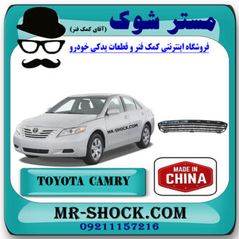 توری سپر جلو تویوتا کمری 2007-2010 برند ساخت چین با بهترین قیمت در فروشگاه مستر شوک (آقای کمک فنر) مرکز فروش کمک فنر KYB و قطعات یدکی خودرو