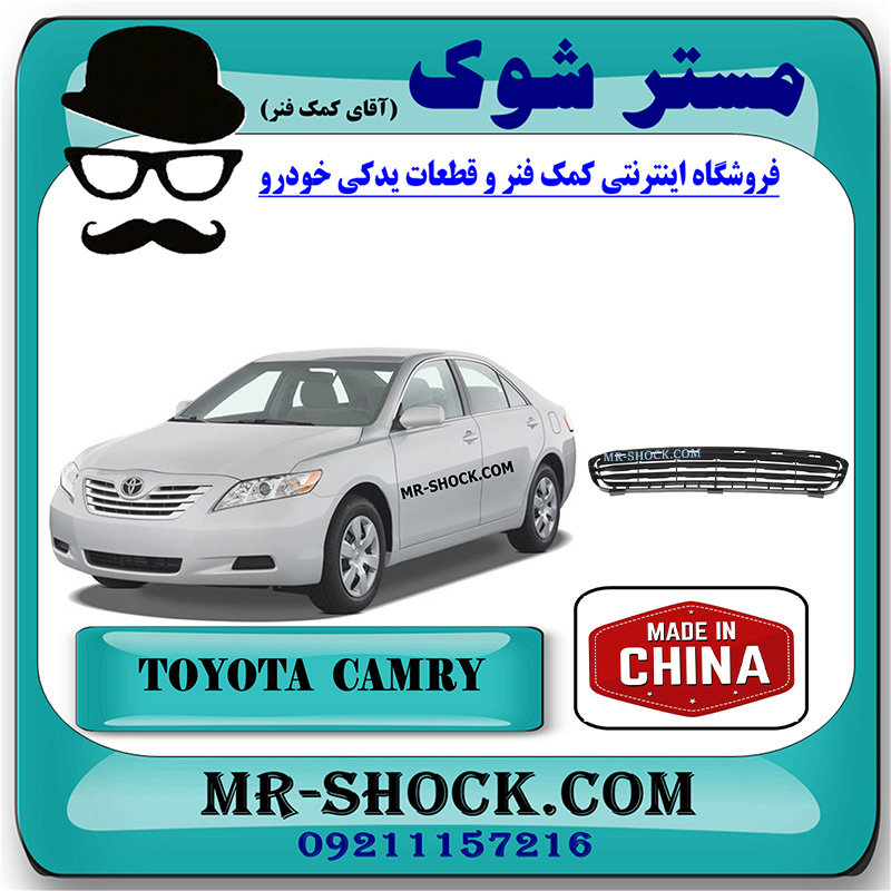 CAMRY 2007 CHINA=53112-06040-1 توری سپر جلو تویوتا کمری 2007-2010 برند ساخت چین با بهترین قیمت در فروشگاه مستر شوک (آقای کمک فنر) مرکز فروش کمک فنر KYB و قطعات یدکی خودرو