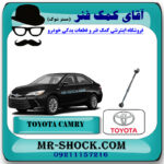 میل مندل ریگلاژی عقب تویوتا کمری هیبرید 2015-2016 برند اصلی تویوتا جنیون با بهترین قیمت در فروشگاه آقای کمک فنر (مستر شوک) مرکز فروش کمک فنر KYB و قطعات یدکی خودرو