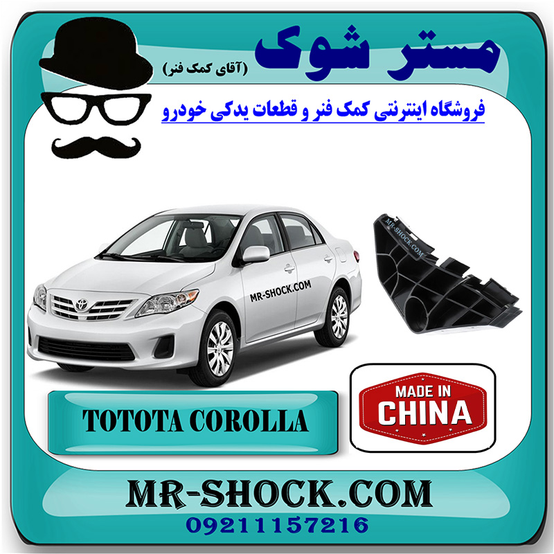 COROLLA 2008 CHINA=52562-12130-1 براکت کنج سپر عقب تویوتا کرولا 2008-2010 برند ساخت چین با بهترین قیمت در فروشگاه مستر شوک (آقای کمک فنر) مرکز فروش کمک فنر KYB و قطعات یدکی خودرو