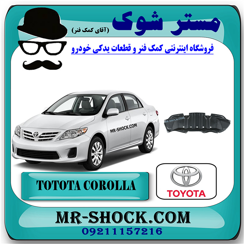 COROLLA 2012 OEM=51451-02100-1 سینی زیر سپر جلو تویوتا کرولا 2012-2013برند اصلی تویوتا جنیون با بهترین قیمت در فروشگاه مستر شوک (آقای کمک فنر) مرکز فروش کمک فنر KYB و قطعات یدکی خودرو