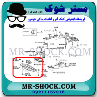 سینی زیر سپر جلو تویوتا کرولا 2012-2013برند اصلی تویوتا جنیون با بهترین قیمت در فروشگاه مستر شوک (آقای کمک فنر) مرکز فروش کمک فنر KYB و قطعات یدکی خودرو