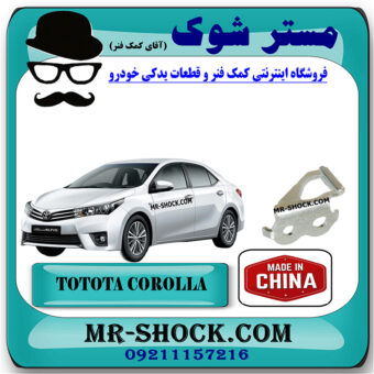 زبانه قفل صندوق تویوتا کرولا 2014-2015 برند ساخت چین با بهترین قیمت در فروشگاه مستر شوک (آقای کمک فنر) مرکز فروش کمک فنر KYB و قطعات یدکی خودرو
