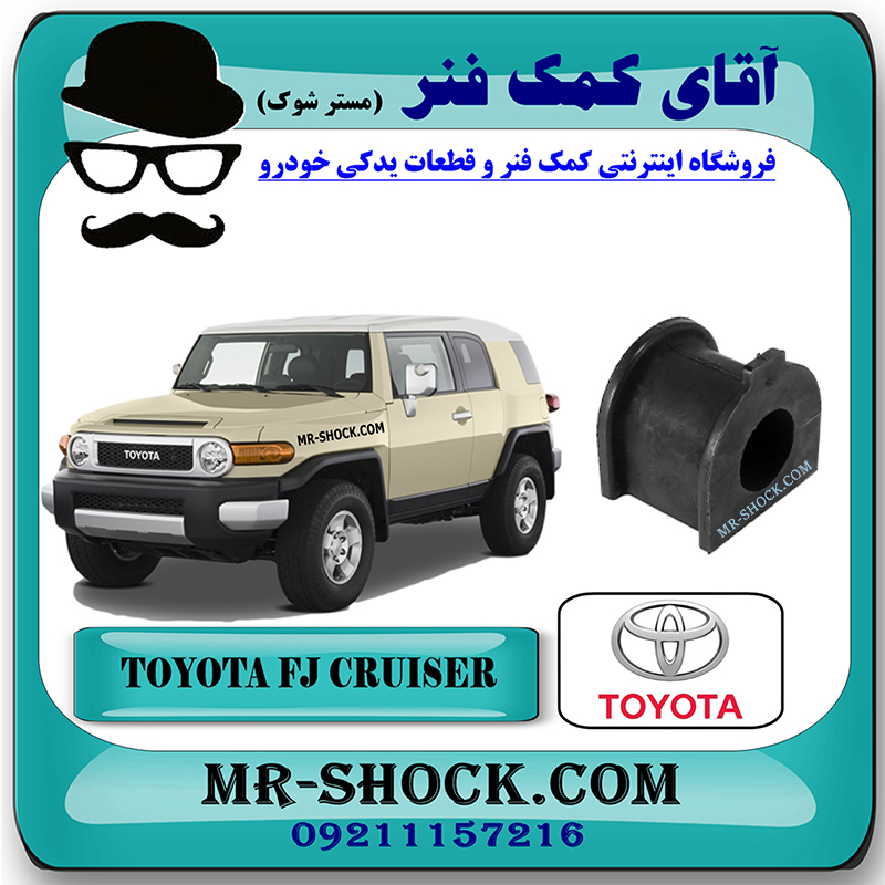FJ CRUISER OEM=48815-60380-1 یک عدد لاستیک چاکدار جلو تویوتا FJ کروز برند اصلی تویوتا جنیون با بهترین قیمت در فروشگاه آقای کمک فنر (مستر شوک) مرکز فروش کمک فنر KYB و قطعات یدکی خودرو