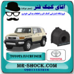 لاستیک چاکدار عقب تویوتا FJ کروز برند اصلی تویوتا جنیون با بهترین قیمت در فروشگاه آقای کمک فنر (مستر شوک) مرکز فروش کمک فنر KYB و قطعات یدکی خودرو