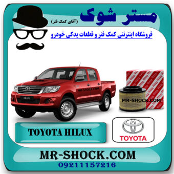 فیلتر هوا تویوتا هایلوکس 2006-2010 برند اصلی تویوتا جنیون با بهترین قیمت در فروشگاه مستر شوک (آقای کمک فنر) مرکز فروش کمک فنر KYB و قطعات یدکی خودرو